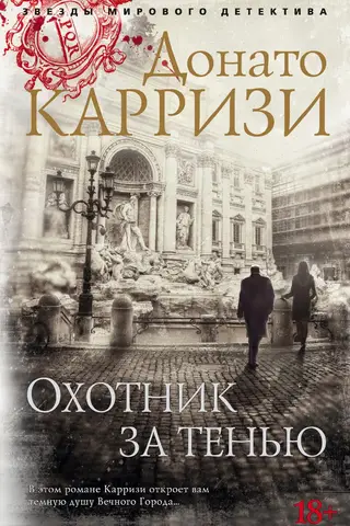 Охотник за тенью