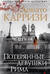 Потерянные девушки Рима