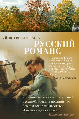 "I Met You...": Russian Romance
