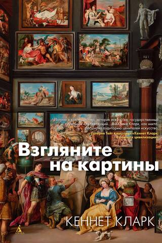Взгляните на картины