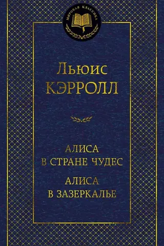 Алиса в Стране чудес. Алиса в Зазеркалье