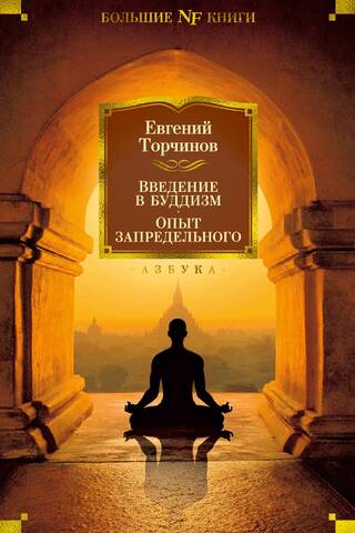 Introduction to Buddhism: Experience of the Beyond