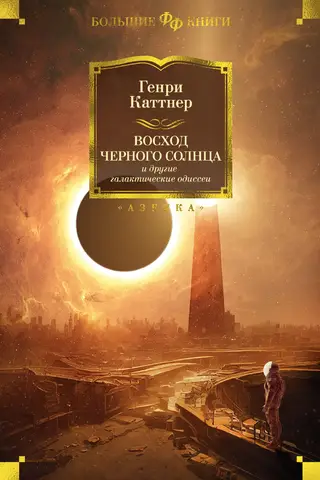 «Восход Черного Солнца» и другие галактические одиссеи
