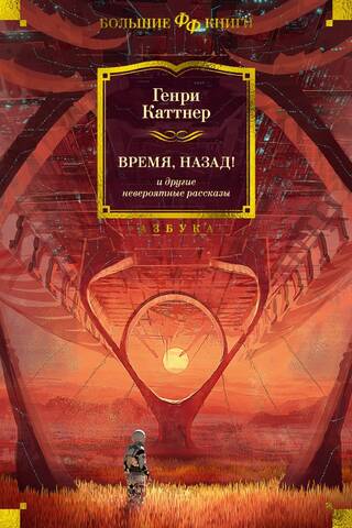 Время, назад! и другие невероятные рассказы
