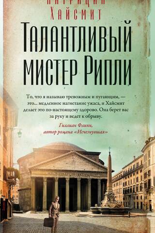 Талантливый мистер Рипли
