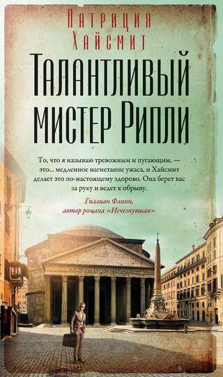 Талантливый мистер Рипли