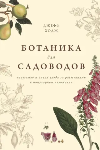 Ботаника для садоводов