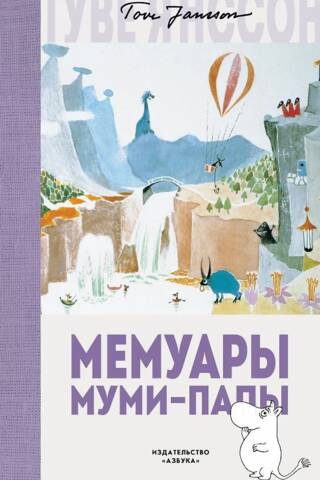 Muminu tēta memuāri