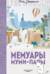 Мемуары Муми-папы