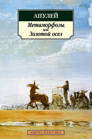 Метаморфозы, или Золотой осел