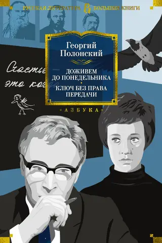 Доживем до понедельника. Ключ без права передачи