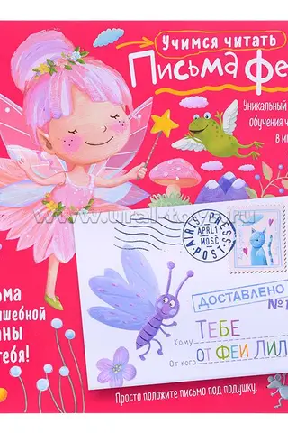 Письма феи. Учимся читать. Уровень 1