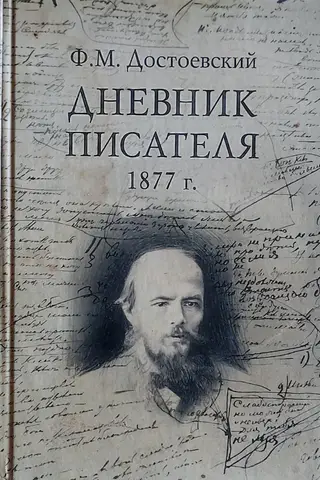 Дневник писателя. В 3 томах