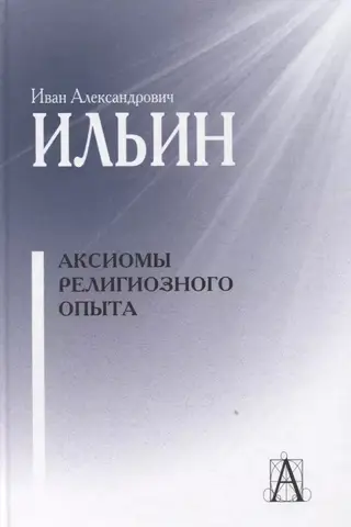 Аксиомы религиозного опыта