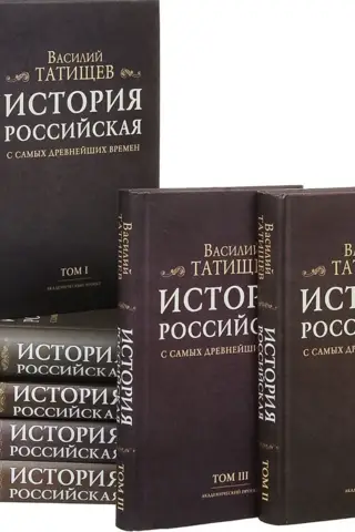 История Российская с самых древнейших времен. В 7 томах
