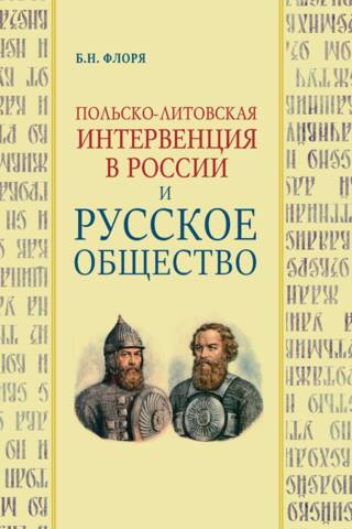 The Polish-Lithuanian Intervention in Russia and Russian Society