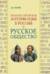 Польско-литовская интервенция в России и русское общество