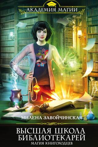 Bibliotekāru augstākā skola. Grāmatu staigātāju maģija
