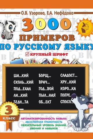 3000 examples in Russian. 3rd grade