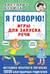 Я говорю! Игры для запуска речи