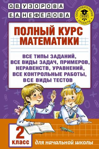 A complete course in mathematics: all types of assignments, all types of problems, examples, equations, inequalities, all tests, all types of quizzes. 2nd grade