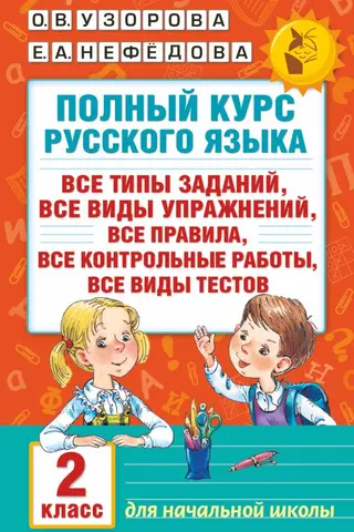 A complete Russian language course: all types of assignments, all types of exercises, all rules, all tests, all types of quizzes. 2nd grade.