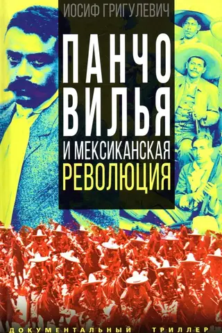 Панчо Вилья и мексиканская революция