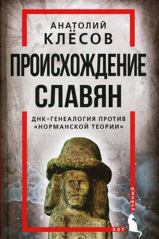 The Origin of the Slavs: DNA Genealogy versus the "Norman Theory"