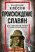 Происхождение славян. ДНК-генеалогия против «норманской теории»