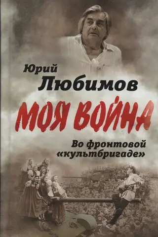 Во фронтовой «культбригаде»