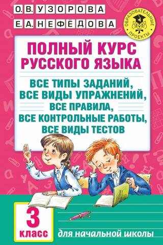 A complete Russian language course: all types of assignments, all types of exercises, all rules, all tests, all types of quizzes. 3rd grade.