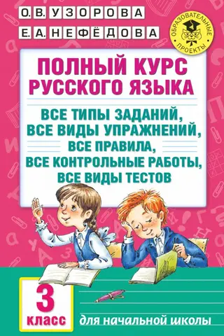 A complete Russian language course: all types of assignments, all types of exercises, all rules, all tests, all types of quizzes. 3rd grade.