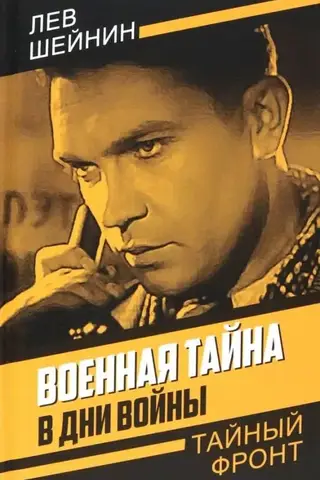 Военная тайна. В дни войны