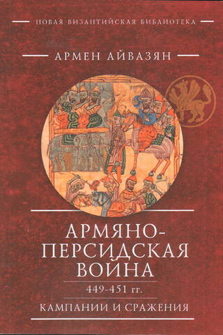 Armēņu-persiešu karš (449.–451. g.). Kampaņas un kaujas