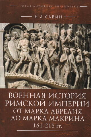 Military History of the Roman Empire from Marcus Aurelius to Marcus Macrinus. 161–218 BC.