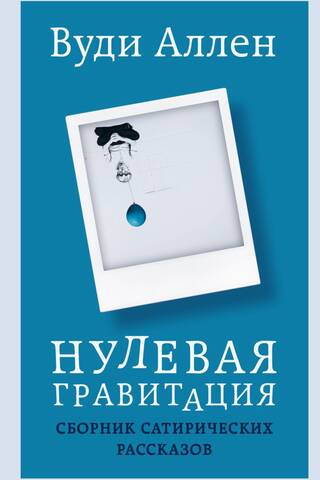Нулевая гравитация. Сборник сатирических рассказов