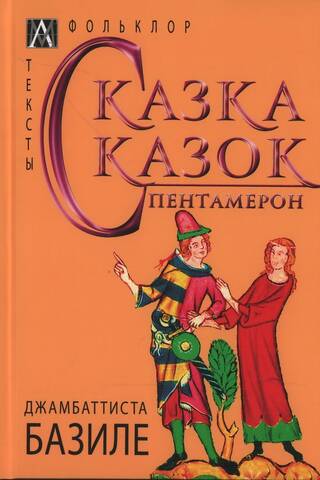 The Tale of Tales. Pentameron