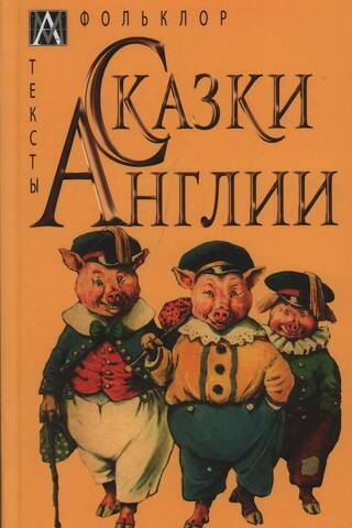 Сказки Англии