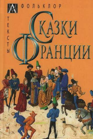 Сказки Франции