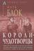 Короли-чудотворцы. Очерк представлений о сверхъестественном характере королевской власти, распространенных преимущественно во Франции и в Англии