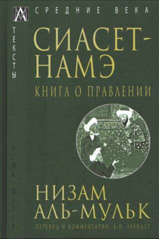 Siyaset-Nameh. The Book of Government