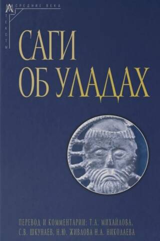 Саги об уладах