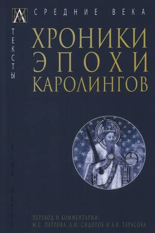 Chronicles of the Carolingian era
