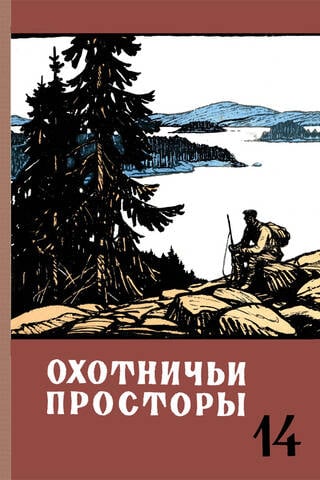 Альманах. Охотничьи просторы. Книга 14