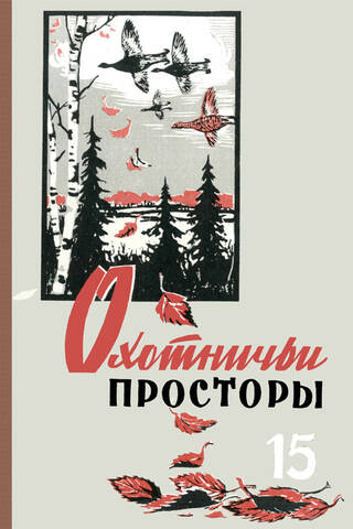 Альманах. Охотничьи просторы. Книга 15