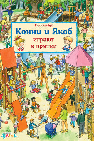 Vimmelbuhs. Konnija un Jēkabs spēlē paslēpes.