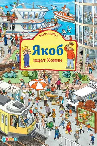 Виммельбух. Якоб ищет Конни