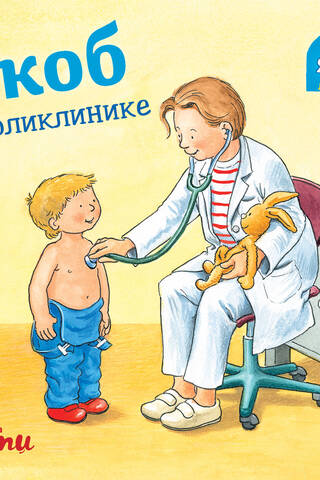 Jēkabs klīnikā
