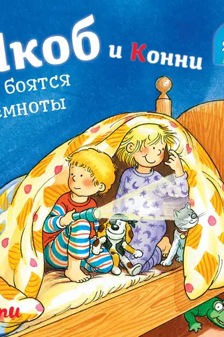 Якоб и Конни не боятся темноты