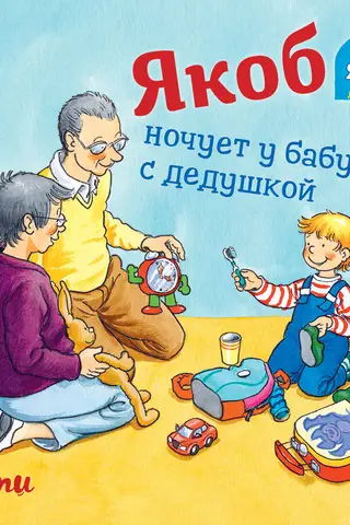 Якоб ночует у бабушки с дедушкой